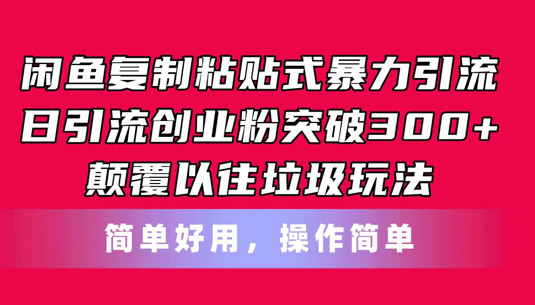 闲鱼复制粘贴式暴力引流，日引流突破300+，颠覆以往垃圾玩法，简单好用69网创吧-网创项目资源站-副业项目-创业项目-搞钱项目69网创吧