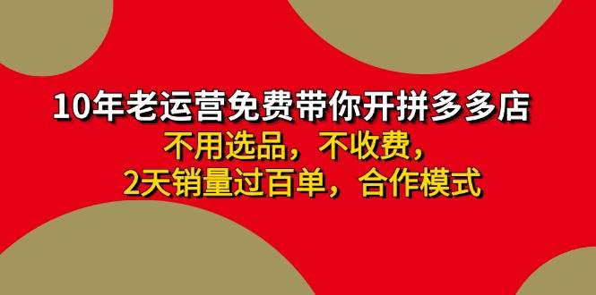 拼多多 最新合作开店日收4000+两天销量过百单，无学费、老运营代操作、…69网创吧-网创项目资源站-副业项目-创业项目-搞钱项目69网创吧