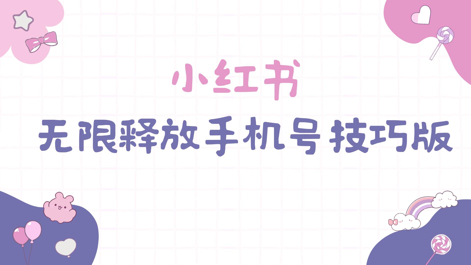 小红书无限释放手机号技巧版手慢无69网创吧-网创项目资源站-副业项目-创业项目-搞钱项目69网创吧