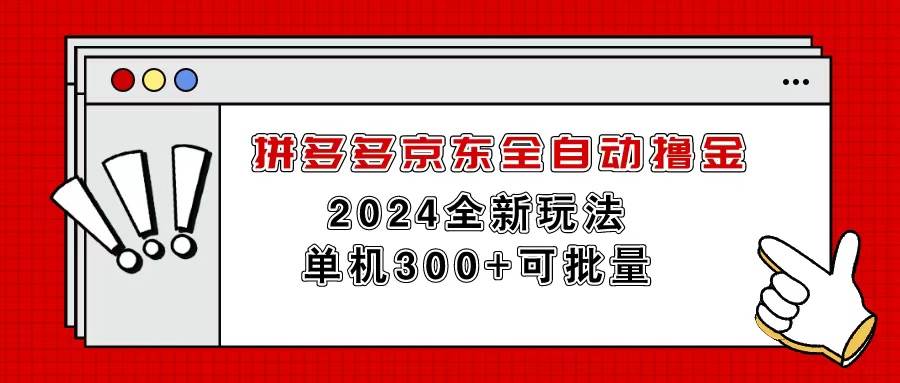 拼多多京东全自动撸金,单机300+可批量69网创吧-网创项目资源站-副业项目-创业项目-搞钱项目69网创吧