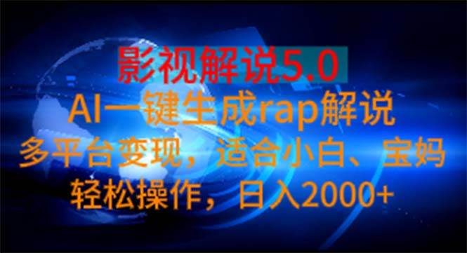影视解说5.0  AI一键生成rap解说 多平台变现，适合小白，日入2000+69网创吧-网创项目资源站-副业项目-创业项目-搞钱项目69网创吧
