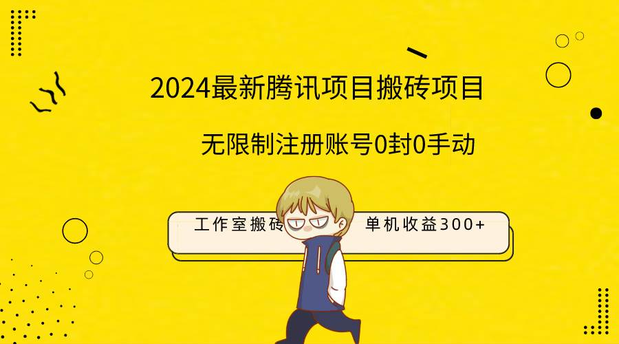最新工作室搬砖项目，单机日入300+！无限制注册账号！0封！0手动！69网创吧-网创项目资源站-副业项目-创业项目-搞钱项目69网创吧