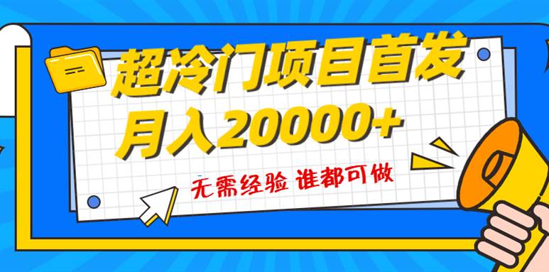超级冷门项目，粤语动画赛道，十分钟一个原创视频，简单易上手 实测月入1w+69网创吧-网创项目资源站-副业项目-创业项目-搞钱项目69网创吧