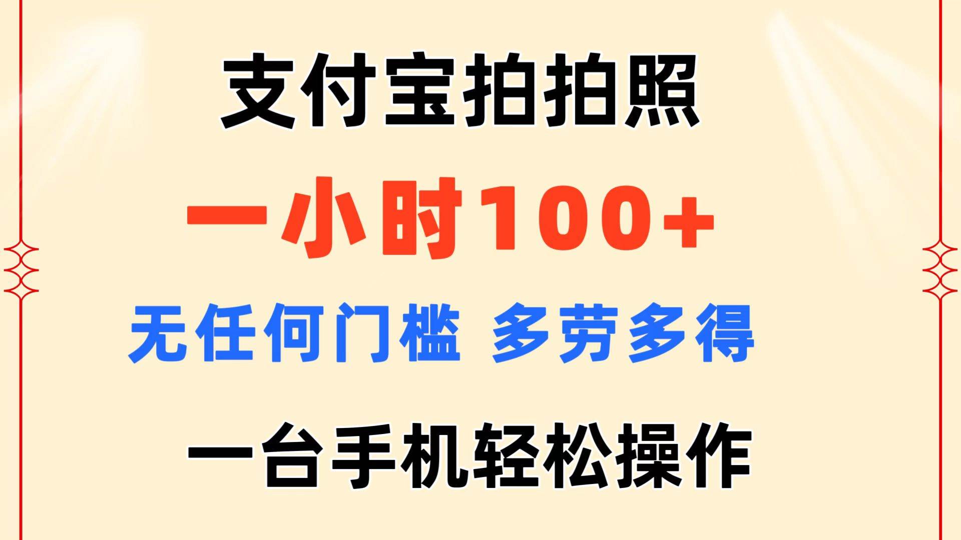支付宝拍拍照 一小时100+ 无任何门槛  多劳多得 一台手机轻松操作69网创吧-网创项目资源站-副业项目-创业项目-搞钱项目69网创吧