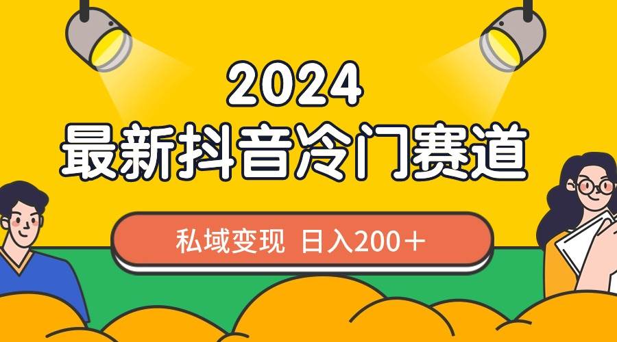 2024抖音最新冷门赛道，私域变现轻松日入200＋，作品制作简单，流量爆炸69网创吧-网创项目资源站-副业项目-创业项目-搞钱项目69网创吧