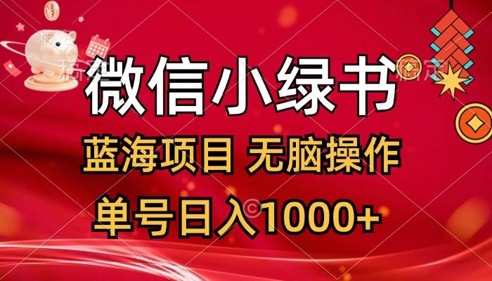 微信小绿书，蓝海项目，无脑操作，一天十几分钟，单号日入1000+69网创吧-网创项目资源站-副业项目-创业项目-搞钱项目69网创吧