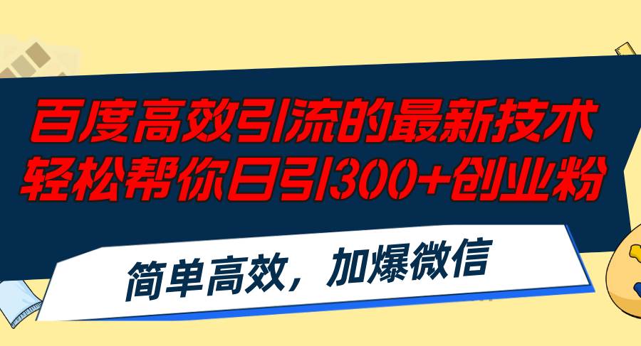 百度高效引流的最新技术,轻松帮你日引300+创业粉,简单高效，加爆微信69网创吧-网创项目资源站-副业项目-创业项目-搞钱项目69网创吧