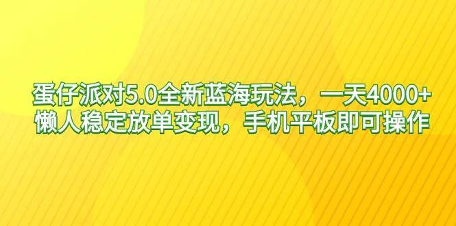 蛋仔派对5.0全新蓝海玩法，一天4000+，懒人稳定放单变现，手机平板即可…69网创吧-网创项目资源站-副业项目-创业项目-搞钱项目69网创吧