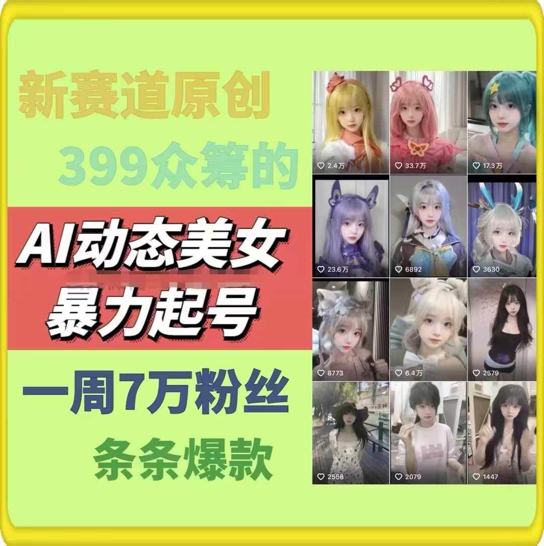 AI动态美女暴力起号2.0，新赛道原创作品，条条爆款，一周7万粉丝69网创吧-网创项目资源站-副业项目-创业项目-搞钱项目69网创吧