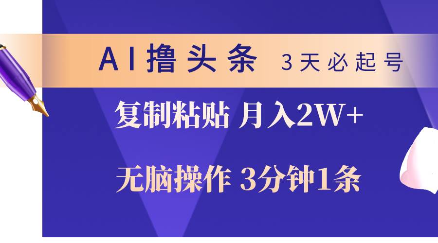 AI撸头条3天必起号，无脑操作3分钟1条，复制粘贴轻松月入2W+69网创吧-网创项目资源站-副业项目-创业项目-搞钱项目69网创吧
