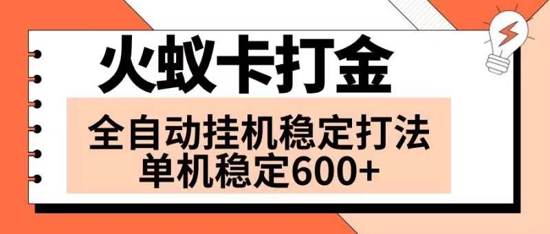 火蚁卡打金项目 火爆发车 全网首发 然后日收益600+ 单机可开六个窗口69网创吧-网创项目资源站-副业项目-创业项目-搞钱项目69网创吧