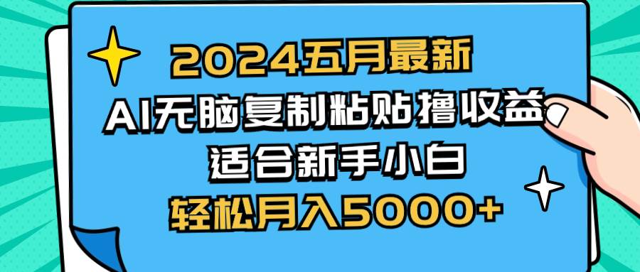 2024五月最新AI撸收益玩法 无脑复制粘贴 新手小白也能操作 轻松月入5000+69网创吧-网创项目资源站-副业项目-创业项目-搞钱项目69网创吧