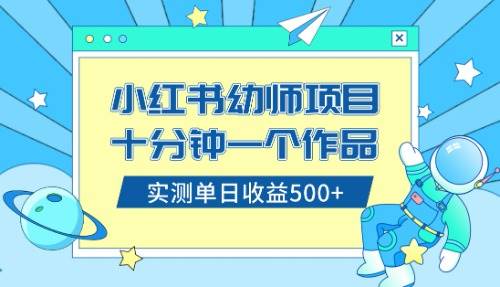 小红书售卖幼儿园公开课资料，十分钟一个作品，小白日入500+（教程+资料）69网创吧-网创项目资源站-副业项目-创业项目-搞钱项目69网创吧