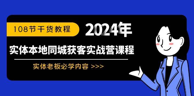 实体本地同城获客实战营课程：实体老板必学内容，108节干货教程69网创吧-网创项目资源站-副业项目-创业项目-搞钱项目69网创吧