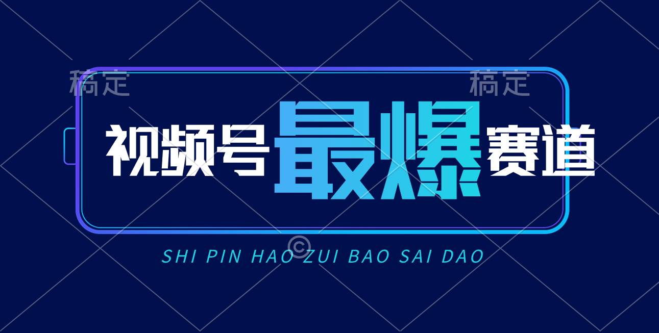 视频号Ai短视频带货， 日入2000+，实测新号易爆69网创吧-网创项目资源站-副业项目-创业项目-搞钱项目69网创吧