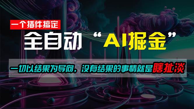 一插件搞定！每天半小时，日入500＋，一切以结果为导向，没有结果的事…69网创吧-网创项目资源站-副业项目-创业项目-搞钱项目69网创吧