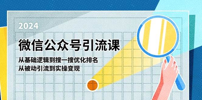微信公众号实操引流课-从基础逻辑到搜一搜优化排名，从被动引流到实操变现69网创吧-网创项目资源站-副业项目-创业项目-搞钱项目69网创吧
