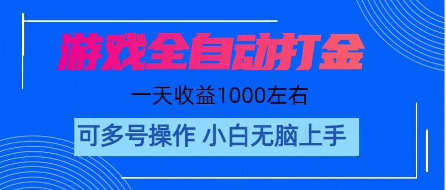 游戏自动打金搬砖，单号收益200 日入1000+ 无脑操作69网创吧-网创项目资源站-副业项目-创业项目-搞钱项目69网创吧