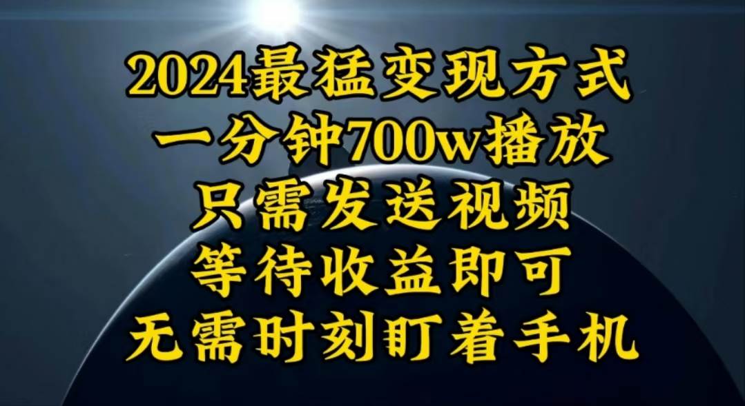 一分钟700W播放，暴力变现，轻松实现日入3000K月入10W69网创吧-网创项目资源站-副业项目-创业项目-搞钱项目69网创吧