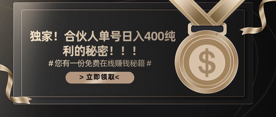 合伙人广告撸金最新玩法，每天单号400纯利69网创吧-网创项目资源站-副业项目-创业项目-搞钱项目69网创吧