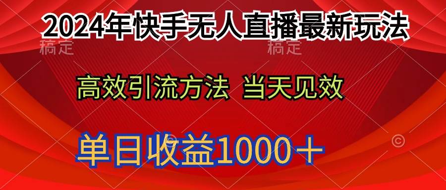 2024年快手无人直播最新玩法轻松日入1000＋69网创吧-网创项目资源站-副业项目-创业项目-搞钱项目69网创吧