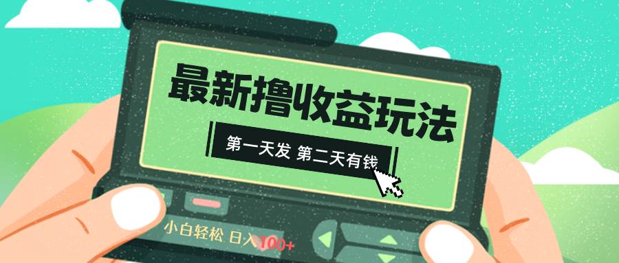 2024最新撸视频收益玩法，第一天发，第二天就有钱69网创吧-网创项目资源站-副业项目-创业项目-搞钱项目69网创吧