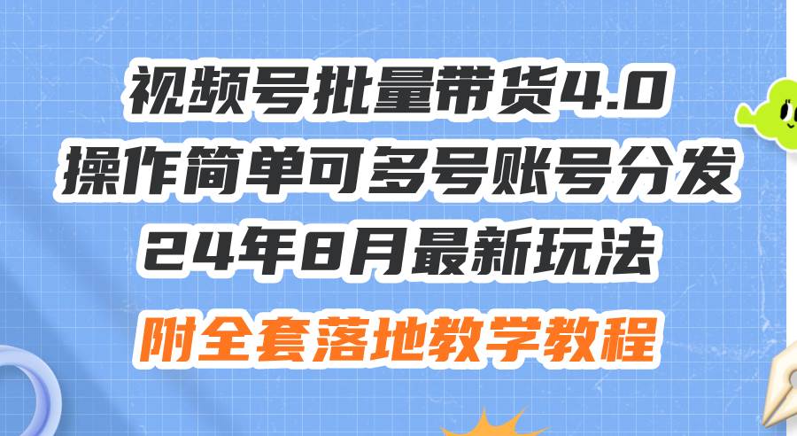 24年8月最新玩法视频号批量带货4.0，操作简单可多号账号分发，附全套落…69网创吧-网创项目资源站-副业项目-创业项目-搞钱项目69网创吧
