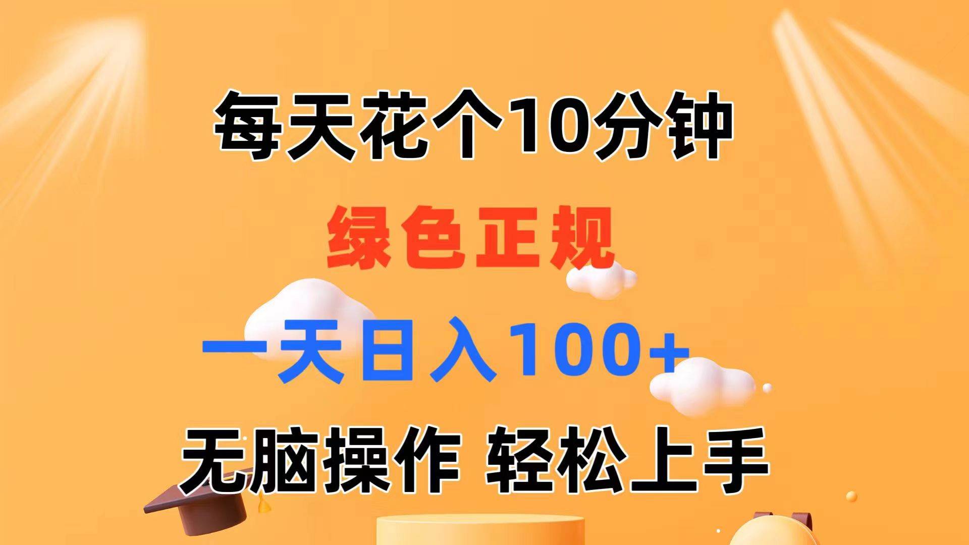 每天10分钟 发发绿色视频 轻松日入100+ 无脑操作 轻松上手69网创吧-网创项目资源站-副业项目-创业项目-搞钱项目69网创吧