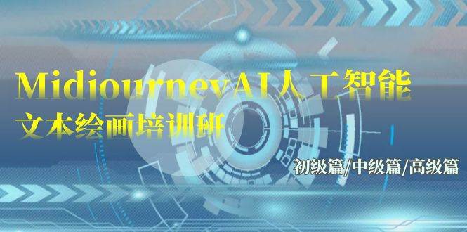 Midjourney-AI人工智能 文本绘画培训班：初级篇/中级篇/高级篇（17节）69网创吧-网创项目资源站-副业项目-创业项目-搞钱项目69网创吧
