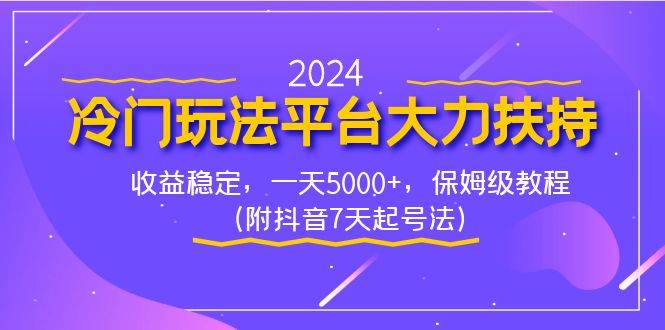 2024冷门玩法平台大力扶持，收益稳定，一天5000+，保姆级教程（附抖音7…69网创吧-网创项目资源站-副业项目-创业项目-搞钱项目69网创吧