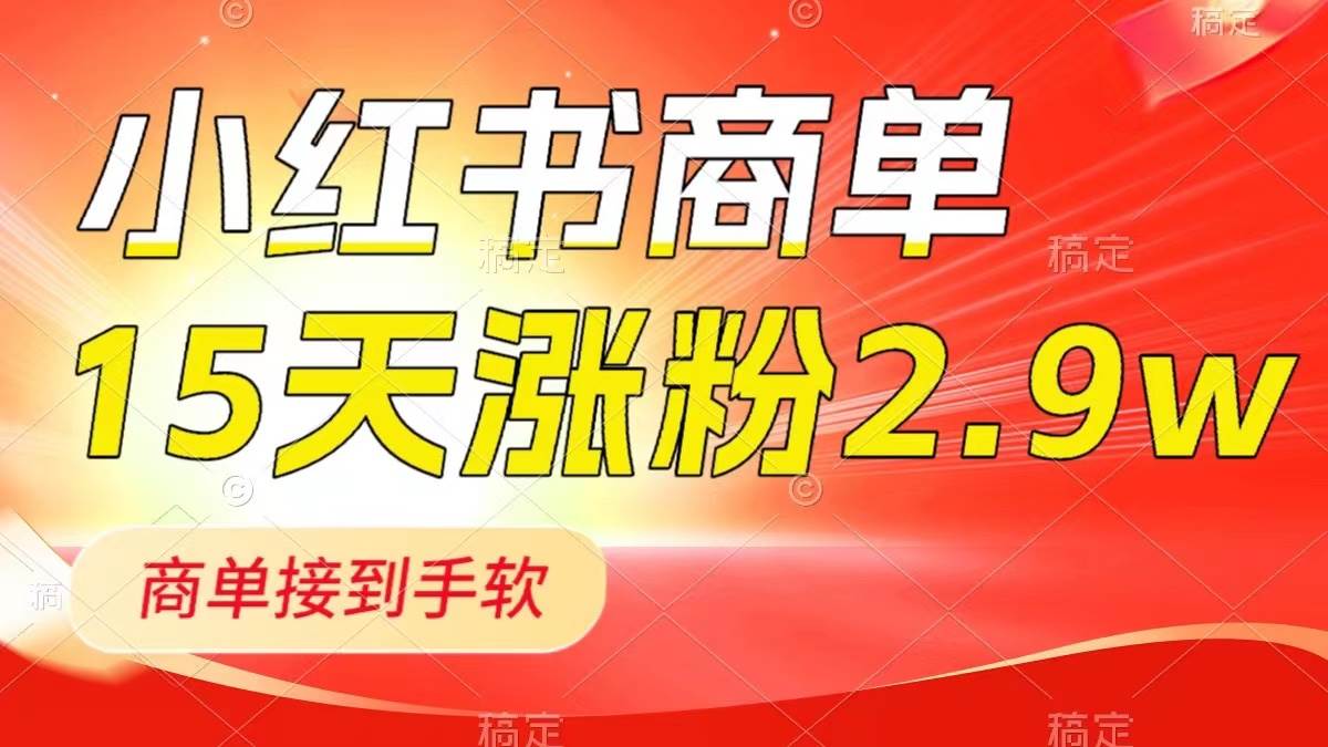 小红书商单最新玩法，新号15天2.9w粉，商单接到手软，1分钟一篇笔记69网创吧-网创项目资源站-副业项目-创业项目-搞钱项目69网创吧