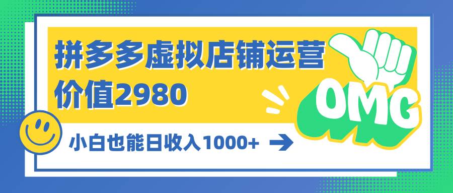 拼多多虚拟店铺运营：小白也能日收入1000+69网创吧-网创项目资源站-副业项目-创业项目-搞钱项目69网创吧