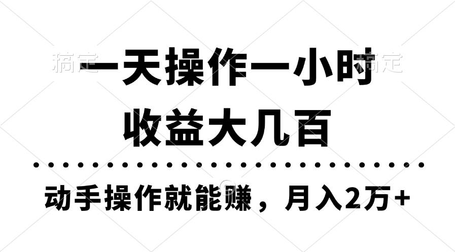 一天操作一小时，收益大几百，动手操作就能赚，月入2万+教学69网创吧-网创项目资源站-副业项目-创业项目-搞钱项目69网创吧