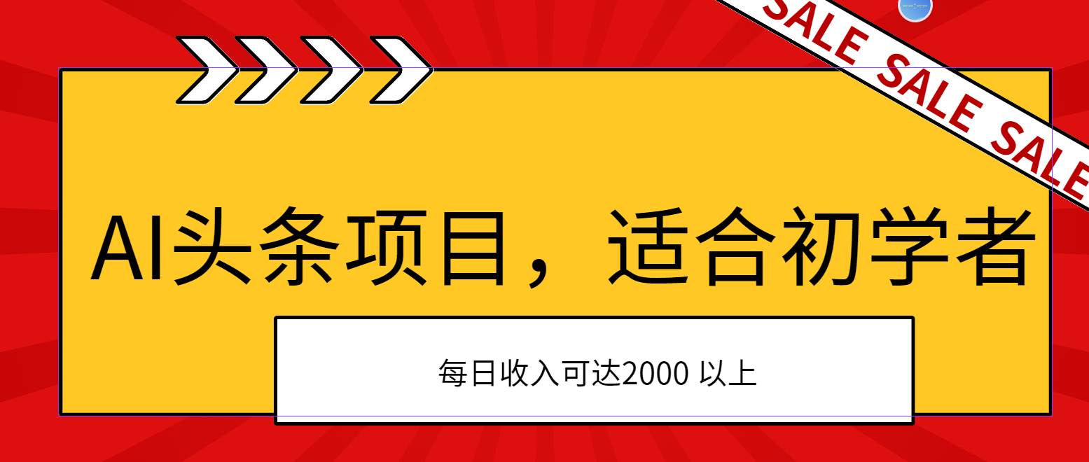 AI头条项目，适合初学者，次日开始盈利，每日收入可达2000元以上69网创吧-网创项目资源站-副业项目-创业项目-搞钱项目69网创吧