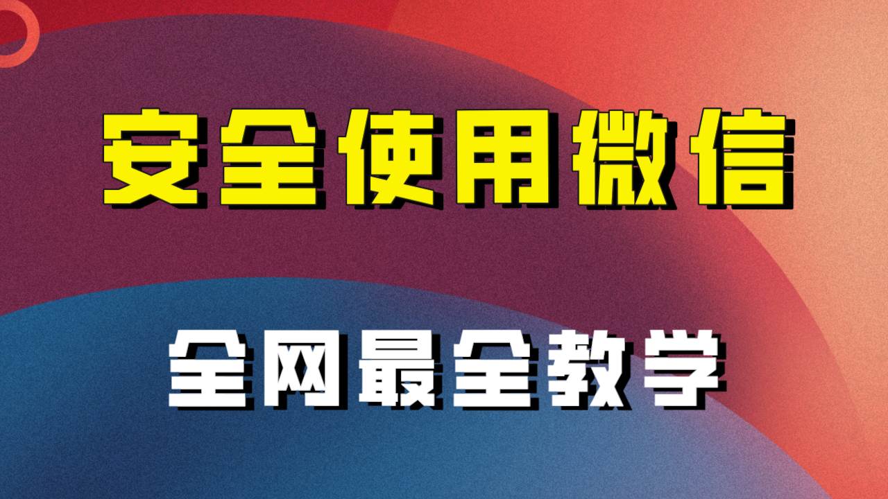 全网最全最细微信养号教程！！69网创吧-网创项目资源站-副业项目-创业项目-搞钱项目69网创吧