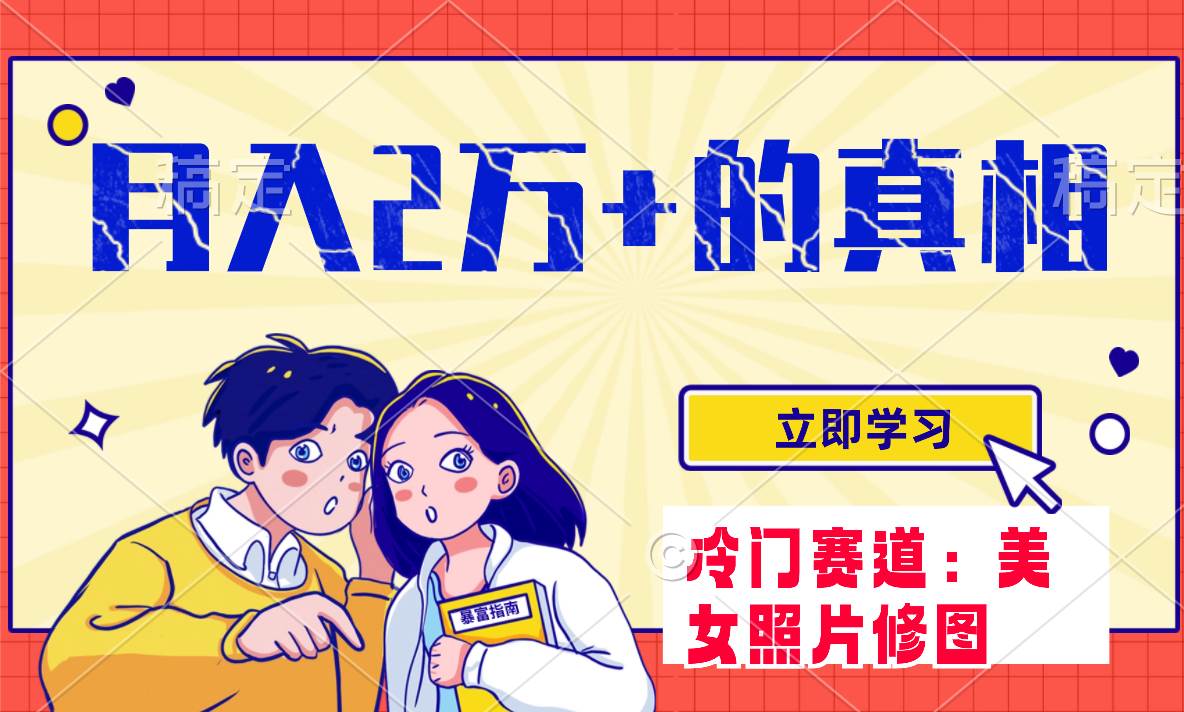冷门蓝海赛道 靠美女照片掘金，一月两万+，0基础也能做69网创吧-网创项目资源站-副业项目-创业项目-搞钱项目69网创吧