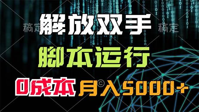 解放双手，脚本运行，0成本月入5000+69网创吧-网创项目资源站-副业项目-创业项目-搞钱项目69网创吧