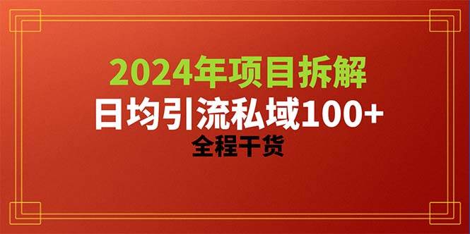 2024项目拆解日均引流100+精准创业粉，全程干货69网创吧-网创项目资源站-副业项目-创业项目-搞钱项目69网创吧