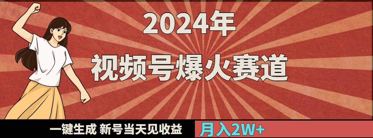 2024年视频号爆火赛道，一键生成，新号当天见收益，月入20000+69网创吧-网创项目资源站-副业项目-创业项目-搞钱项目69网创吧