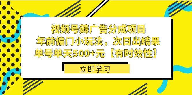 视频号薅广告分成项目，年前偏门小玩法，次日出结果，单号单天500+元【有时效性】69网创吧-网创项目资源站-副业项目-创业项目-搞钱项目69网创吧