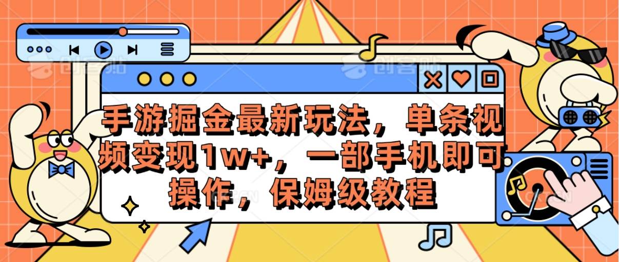 手游掘金最新玩法，单条视频变现1w+，一部手机即可操作，保姆级教程69网创吧-网创项目资源站-副业项目-创业项目-搞钱项目69网创吧