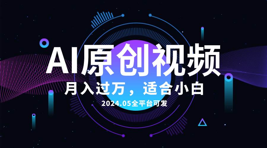 AI一键生成原创情感小视频，全平台可发，月收入过万，适合小白69网创吧-网创项目资源站-副业项目-创业项目-搞钱项目69网创吧