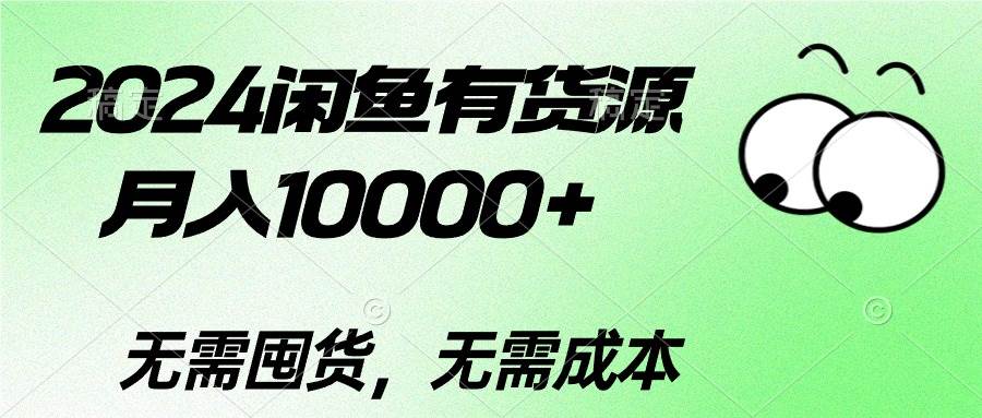 2024闲鱼有货源，月入10000+69网创吧-网创项目资源站-副业项目-创业项目-搞钱项目69网创吧