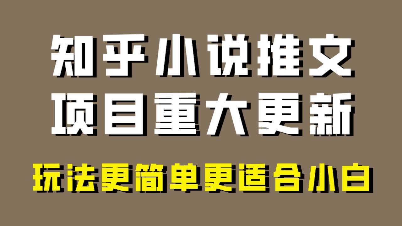 小说推文项目大更新，玩法更适合小白，更容易出单，年前没项目的可以操作！69网创吧-网创项目资源站-副业项目-创业项目-搞钱项目69网创吧