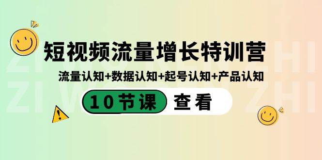 短视频流量增长特训营：流量认知+数据认知+起号认知+产品认知（10节课）69网创吧-网创项目资源站-副业项目-创业项目-搞钱项目69网创吧
