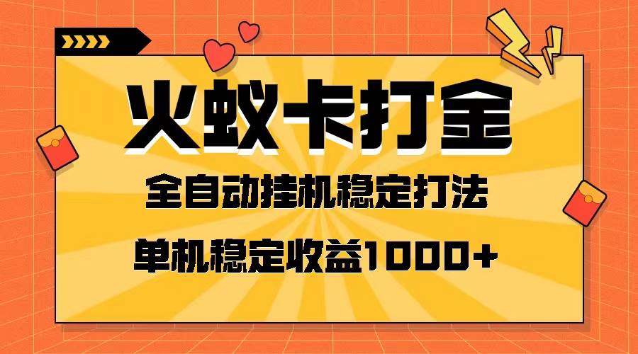 火蚁卡打金项目 火爆发车 全网首发 然后日收益一千+ 单机可开六个窗口69网创吧-网创项目资源站-副业项目-创业项目-搞钱项目69网创吧