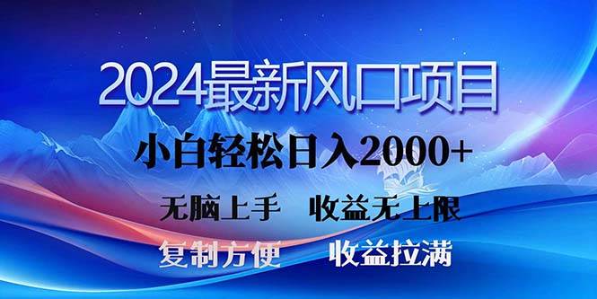 2024最新风口！三分钟一条原创作品，日入2000+，小白无脑上手，收益无上限69网创吧-网创项目资源站-副业项目-创业项目-搞钱项目69网创吧
