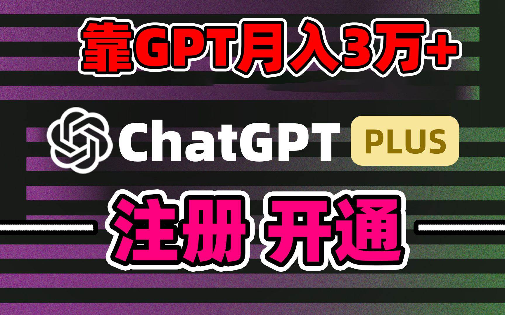靠卖chatgp账号，4.0代充，日入1000+，精准引流，暴力变现69网创吧-网创项目资源站-副业项目-创业项目-搞钱项目69网创吧