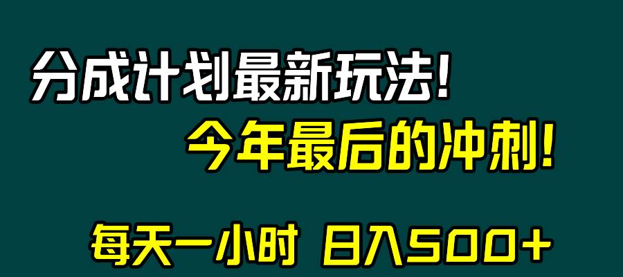 视频号分成计划最新玩法，日入500+，年末最后的冲刺69网创吧-网创项目资源站-副业项目-创业项目-搞钱项目69网创吧