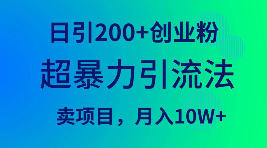 超暴力引流法，日引200+创业粉，卖项目月入10W+69网创吧-网创项目资源站-副业项目-创业项目-搞钱项目69网创吧